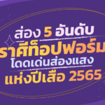 ส่อง 5 อันดับ ราศีที่ท็อปฟอร์ม โดดเด่นส่องแสง แห่งปีเสือ 2565