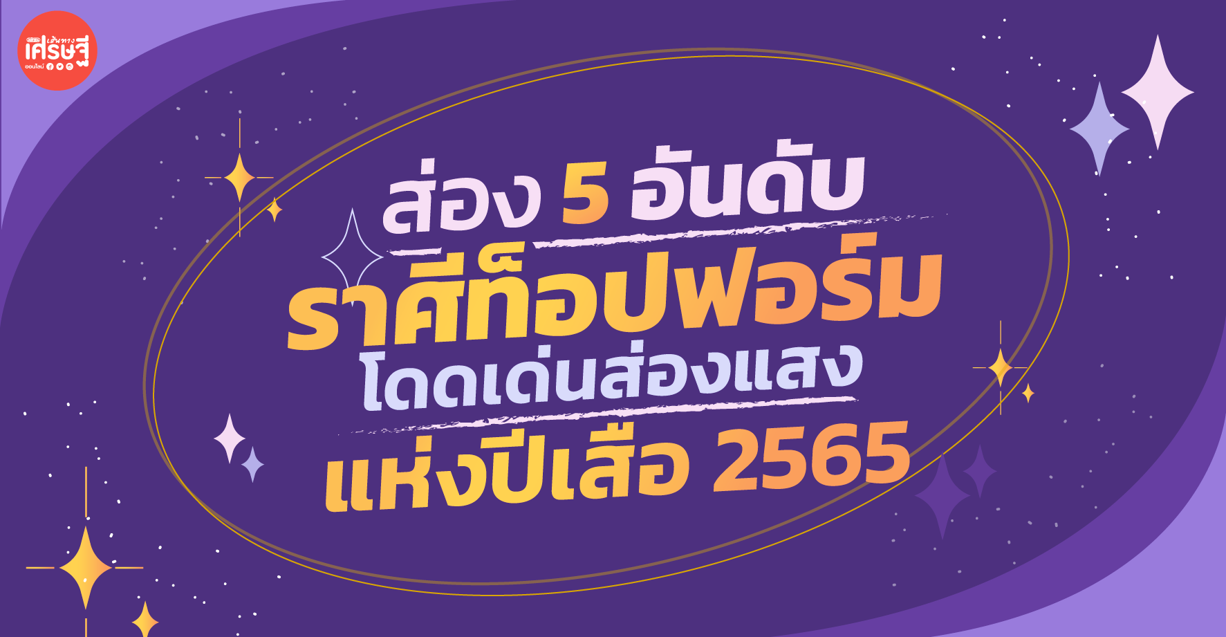 ส่อง 5 อันดับ ราศีที่ท็อปฟอร์ม โดดเด่นส่องแสง แห่งปีเสือ 2565