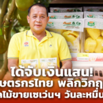 เกษตรกรไทย ได้จับเงินแสน พลิกวิกฤต ส่งผลไม้ขายเซเว่นฯ วันละหมื่นแพ็ก!