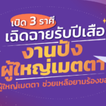 เปิด 3 ราศีเฉิดฉายรับปีเสือ งานปัง ผู้ใหญ่เมตตา ช่วยเหลือยามร้องขอ 