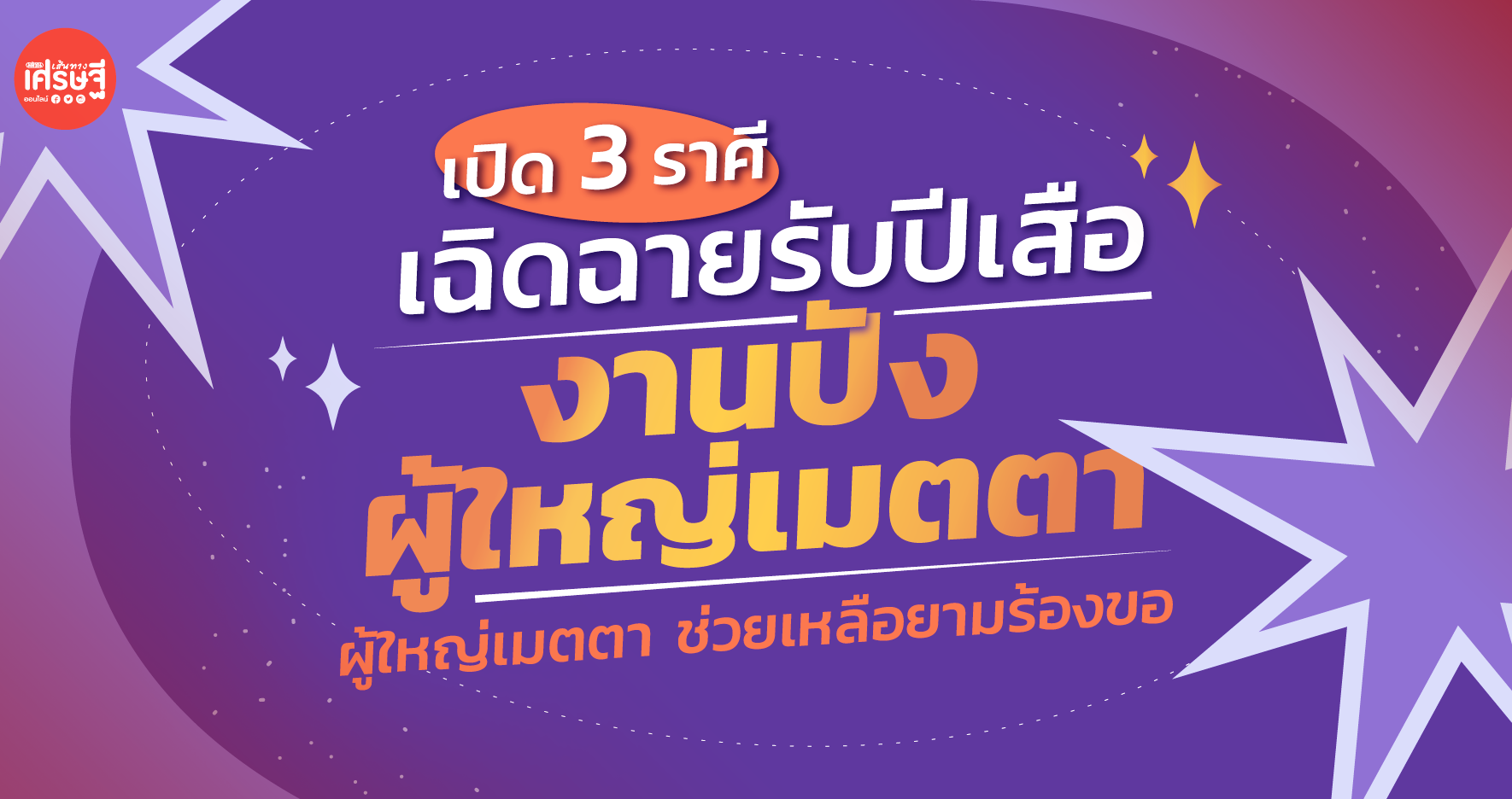 เปิด 3 ราศีเฉิดฉายรับปีเสือ งานปัง ผู้ใหญ่เมตตา ช่วยเหลือยามร้องขอ 