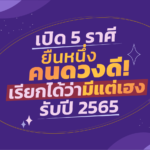เปิด 5 ราศี ยืนหนึ่งคนดวงดี! เรียกได้ว่ามีแต่เฮงรับปี 2465