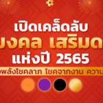 เปิดเคล็ดลับใช้ สีมงคลเสริมดวง การเงินเฮง การงานรุ่ง ความรักปัง รับปี 2565