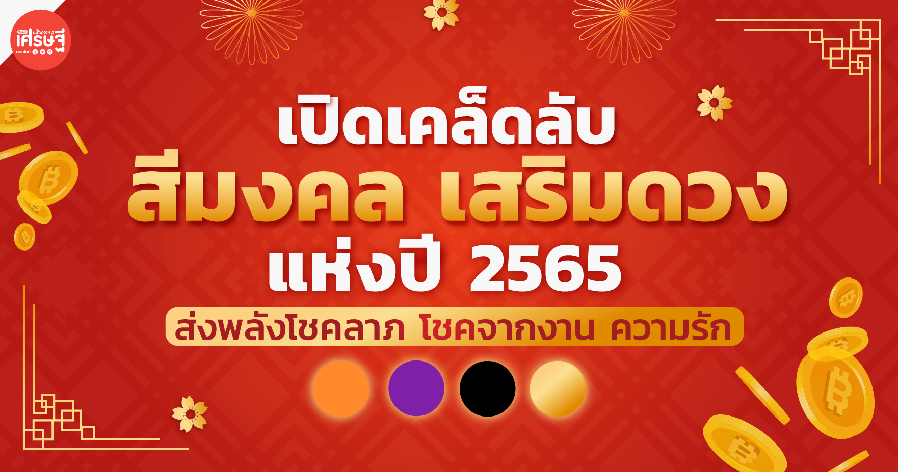 เปิดเคล็ดลับใช้ สีมงคลเสริมดวง การเงินเฮง การงานรุ่ง ความรักปัง รับปี 2565