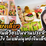 แม่เลี้ยงเดี่ยว ขายแซนด์วิชเป็นงานประจำ รายรับปัง ไม่แพ้มนุษย์เงินเดือน