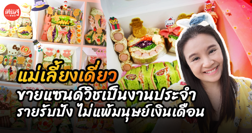 แม่เลี้ยงเดี่ยว ขายแซนด์วิชเป็นงานประจำ รายรับปัง ไม่แพ้มนุษย์เงินเดือน
