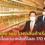 พาณิชย์ เผย ราคาสินค้าเริ่มลด หมูเนื้อแดง เหลือกิโลละ 170 บาท 