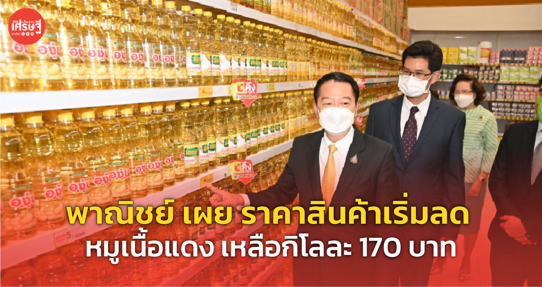 พาณิชย์ เผย ราคาสินค้าเริ่มลด หมูเนื้อแดง เหลือกิโลละ 170 บาท 