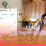 ลูกชาวนา พลิกชีวิต สู่เจ้าของร้านสักคิ้วในอเมริกา ทำงาน 5 ชม. ได้แล้ว 2 หมื่น