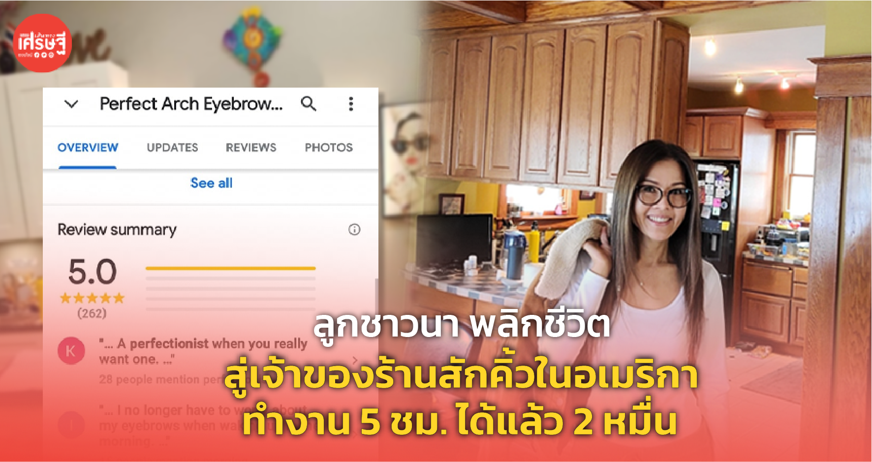 ลูกชาวนา พลิกชีวิต สู่เจ้าของร้านสักคิ้วในอเมริกา ทำงาน 5 ชม. ได้แล้ว 2 หมื่น