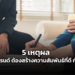 5 เหตุผล ทำไมแบรนด์ ต้องสร้างความสัมพันธ์ที่ดี กับลูกค้า