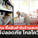 ซื้อสินค้าใน ร้านสะดวกซื้อ อย่างไร ให้ปลอดภัย เมื่อจำเป็นต้อง ออกนอกบ้าน