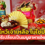 ของไหว้เจ้าเหลือ ไม่ใช่ปัญหา แนะวิธีเปลี่ยนเป็นเมนูอาหารใหม่ง่ายๆ