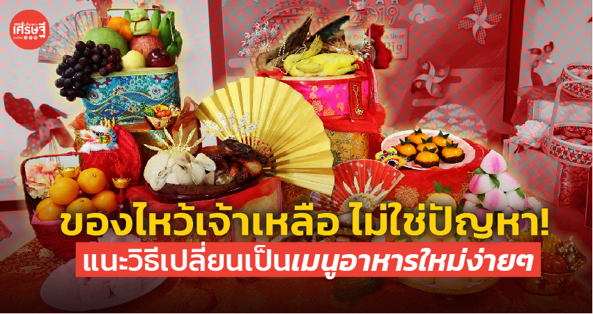 ของไหว้เจ้าเหลือ ไม่ใช่ปัญหา แนะวิธีเปลี่ยนเป็นเมนูอาหารใหม่ง่ายๆ