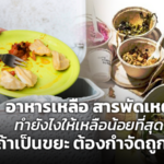 อาหารเหลือ สารพัดเหตุ ทำยังไงให้เหลือน้อยที่สุด ถ้าเป็นขยะ ต้องกำจัดถูกวิธี