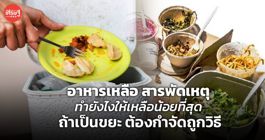 อาหารเหลือ สารพัดเหตุ ทำยังไงให้เหลือน้อยที่สุด ถ้าเป็นขยะ ต้องกำจัดถูกวิธี