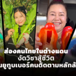 ส่องคนไทยในต่างแดน งัดวิชาสู้ชีวิต เป็นยูทูบเบอร์คนติดตามหลักล้าน