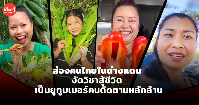 ส่องคนไทยในต่างแดน งัดวิชาสู้ชีวิต เป็นยูทูบเบอร์คนติดตามหลักล้าน
