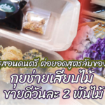 ครูสอนดนตรี ต่อยอดสูตรลับของแม่ เป็นกุยช่ายเสียบไม้ ขายดีวันละ 2 พันไม้ 