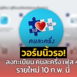 วอร์มนิ้วรอ! ลงทะเบียน คนละครึ่ง เฟส 4 รายใหม่ 10 ก.พ. นี้ เช็กขั้นตอน คลิก