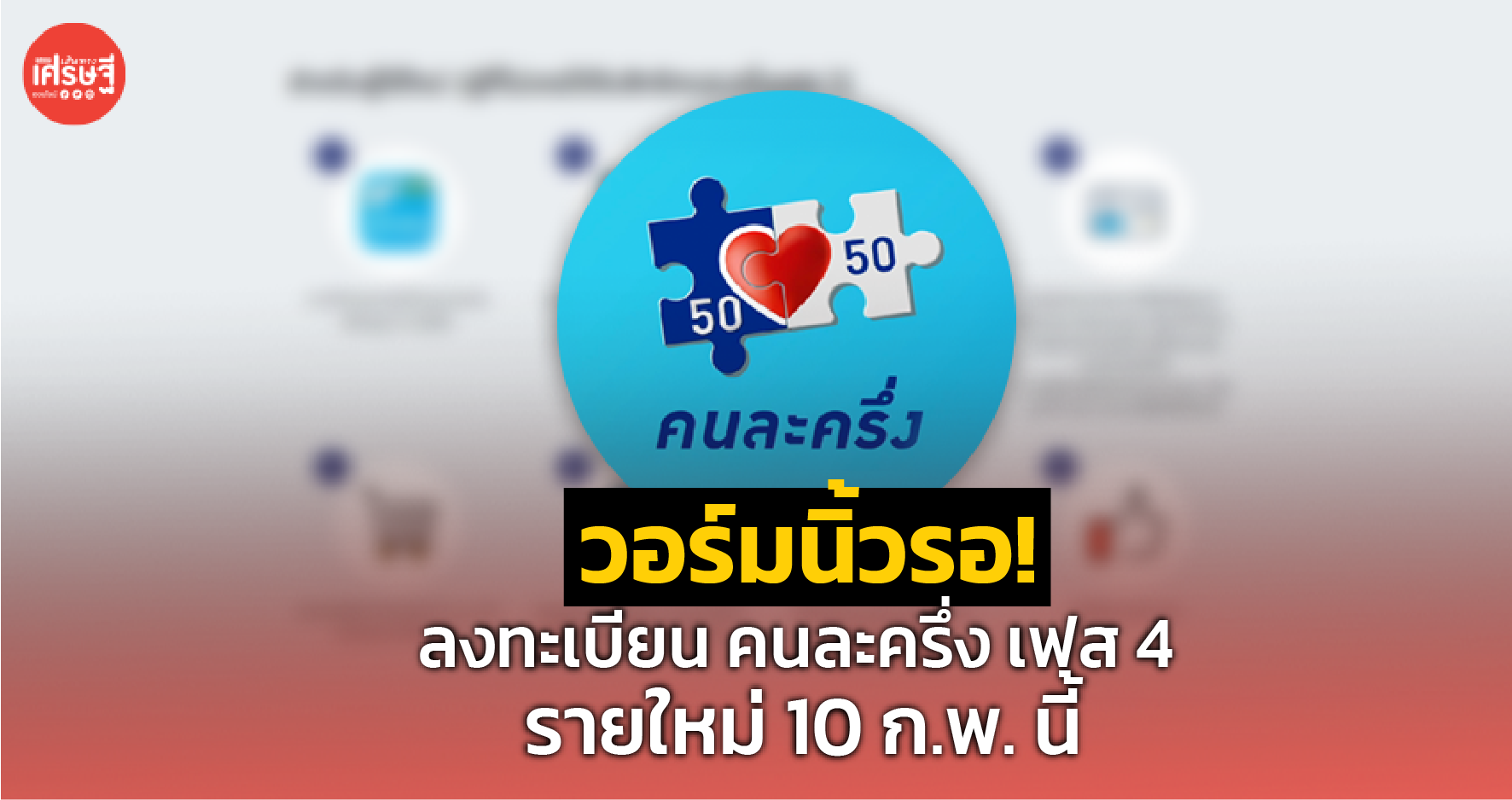 วอร์มนิ้วรอ! ลงทะเบียน คนละครึ่ง เฟส 4 รายใหม่ 10 ก.พ. นี้ เช็กขั้นตอน คลิก