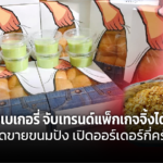 ร้านเบเกอรี่ จับเทรนด์แพ็กเกจจิ้งไต้หวัน ดันยอดขายขนมปัง เปิดออร์เดอร์กี่ครั้งก็หมด 