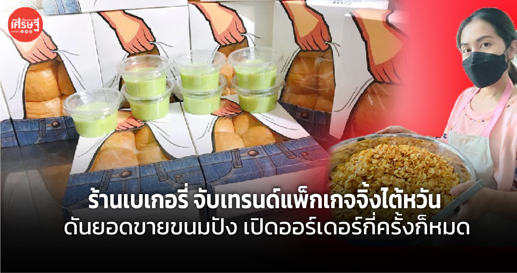 ร้านเบเกอรี่ จับเทรนด์แพ็กเกจจิ้งไต้หวัน ดันยอดขายขนมปัง เปิดออร์เดอร์กี่ครั้งก็หมด 