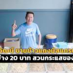 ณวัฒน์ ขายข้าวแกงมิสแกรนด์ 2 อย่าง 20 บาท สวนกระแสของแพง