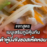 แจกสูตร เมนูเสริมภูมิคุ้มกัน “เต้าหู้นึ่งขิงซอสเห็ดหอม” จากอภัยภูเบศร