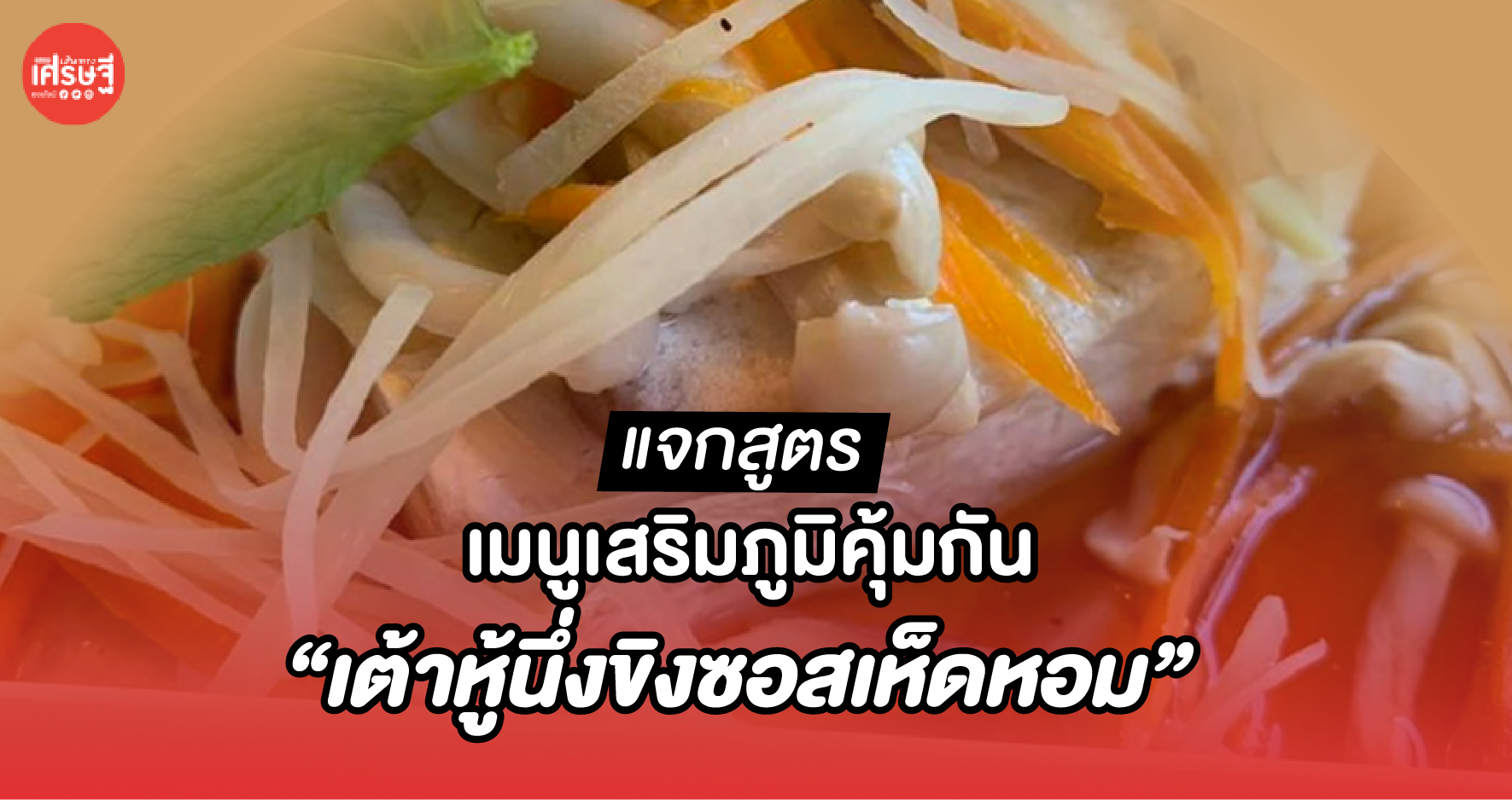 แจกสูตร เมนูเสริมภูมิคุ้มกัน “เต้าหู้นึ่งขิงซอสเห็ดหอม” จากอภัยภูเบศร