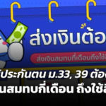 ผู้ประกันตน ม.33, 39 ต้องรู้ ส่งเงินสมทบกี่เดือน ถึงใช้สิทธิได้