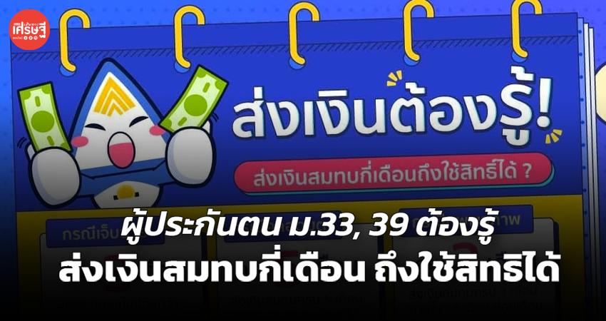 ผู้ประกันตน ม.33, 39 ต้องรู้ ส่งเงินสมทบกี่เดือน ถึงใช้สิทธิได้