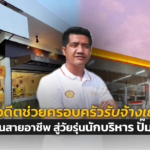 จากอดีตช่วยครอบครัวรับจ้างเย็บผ้า เปลี่ยนสายอาชีพ สู่วัยรุ่นนักบริหาร ปั๊มน้ำมัน 