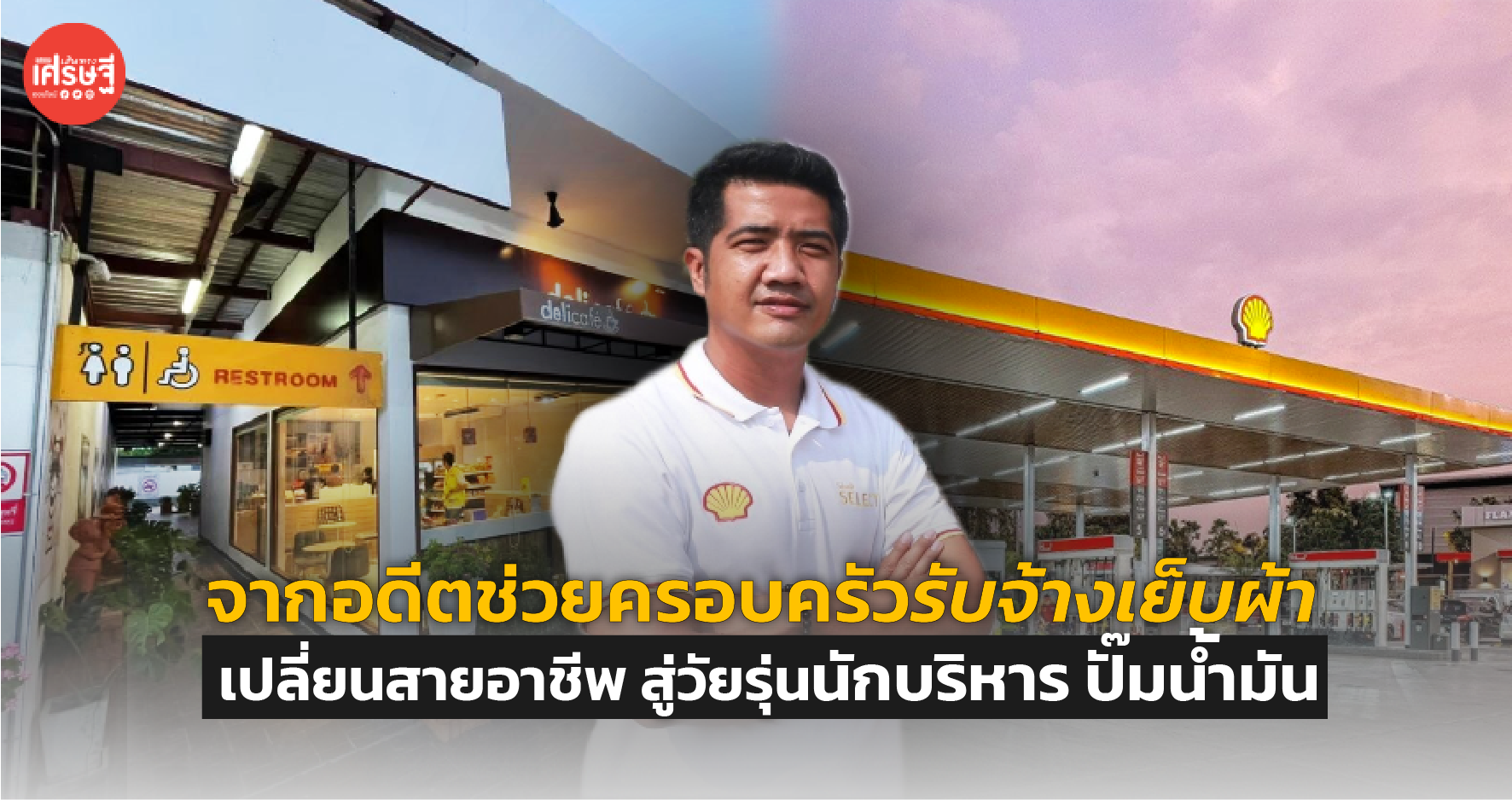 จากอดีตช่วยครอบครัวรับจ้างเย็บผ้า เปลี่ยนสายอาชีพ สู่วัยรุ่นนักบริหาร ปั๊มน้ำมัน 
