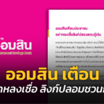 ออมสิน เตือน อย่าหลงเชื่อ ลิงก์ปลอมชวนกู้เงิน “สินเชื่อGSBออมสิน”