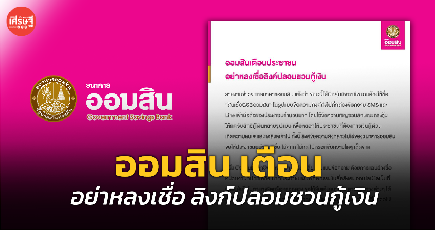 ออมสิน เตือน อย่าหลงเชื่อ ลิงก์ปลอมชวนกู้เงิน “สินเชื่อGSBออมสิน”
