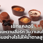 เช็กแคลอรี 5 ขนมหวานสื่อรัก วันวาเลนไทน์ กินอย่างไรไม่ให้น้ำตาลสูง  