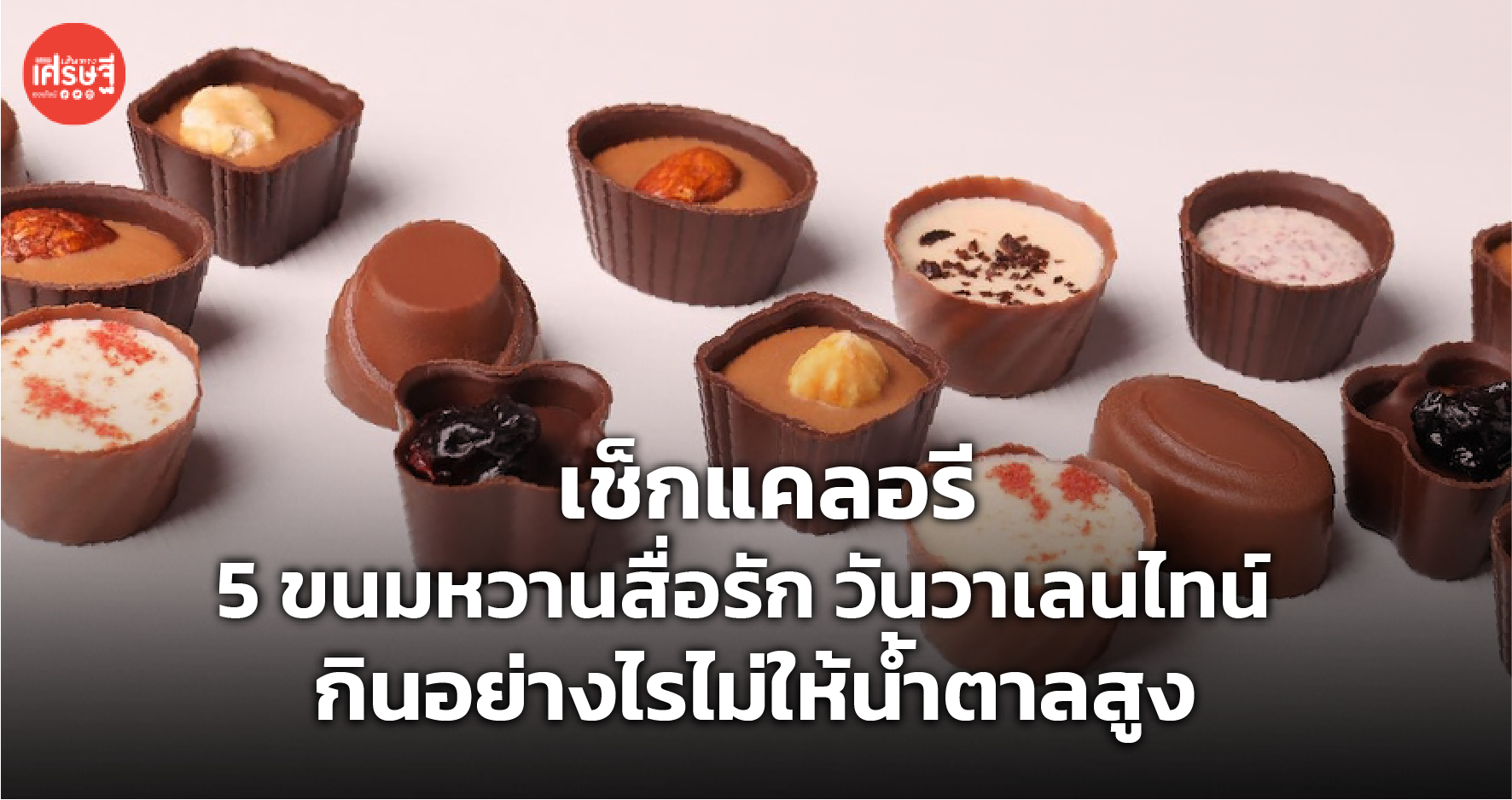 เช็กแคลอรี 5 ขนมหวานสื่อรัก วันวาเลนไทน์ กินอย่างไรไม่ให้น้ำตาลสูง  