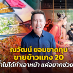 ณวัฒน์ ยอมขาดทุน ขายข้าวแกง 20 ย้ำไม่ได้ทำเอาหน้า แค่อยากช่วยคน
