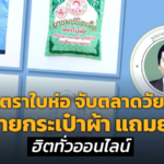 ไปช็อปกันเล้ยยย ยาตราใบห่อ จับตลาดวัยรุ่น ขายกระเป๋าผ้า แถมยา ฮิตทั่วออนไลน์