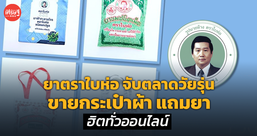 ไปช็อปกันเล้ยยย ยาตราใบห่อ จับตลาดวัยรุ่น ขายกระเป๋าผ้า แถมยา ฮิตทั่วออนไลน์