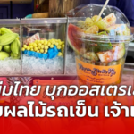 หนุ่มไทย บุกออสเตรเลีย ขายผลไม้รถเข็น เจ้าแรก ต่างชาติติดใจ ต่อคิวซื้อทุกวัน