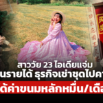 สาววัย 23 ไอเดียแจ่ม ฟันรายได้ ธุรกิจเช่าชุดไปคาเฟ่ ได้ค่าขนม หลักหมื่น/เดือน