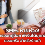 SMEs หายห่วง! สรรพากรออกคู่มือภาษีเงินได้บุคคลธรรมดา คนละครึ่ง สำหรับร้านค้า