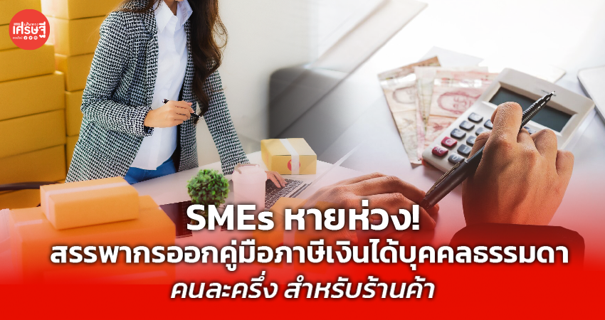 SMEs หายห่วง! สรรพากรออกคู่มือภาษีเงินได้บุคคลธรรมดา คนละครึ่ง สำหรับร้านค้า