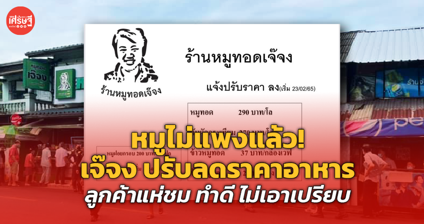 หมูไม่แพงแล้ว! เจ๊จง ปรับลดราคาอาหาร ลูกค้าแห่ชม ทำดี ไม่เอาเปรียบ
