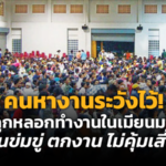คนหางานระวัคนหางานระวังไว้! ถูกหลอกทำงานในเมียนมา โดนข่มขู่ ตกงาน ไม่คุ้มเสี่ยง  งไว้! ถูกหลอกทำงานในเมียนมา โดนข่มขู่ ตกงาน ไม่คุ้มเสี่ยง  