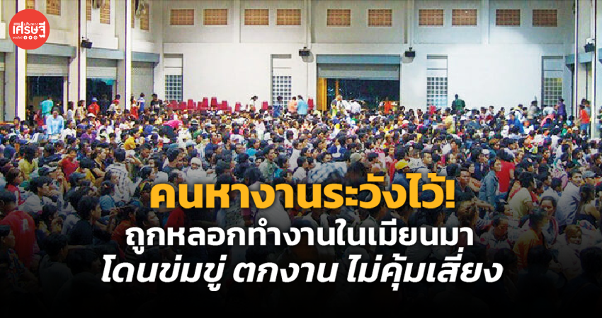 คนหางานระวัคนหางานระวังไว้! ถูกหลอกทำงานในเมียนมา โดนข่มขู่ ตกงาน ไม่คุ้มเสี่ยง  งไว้! ถูกหลอกทำงานในเมียนมา โดนข่มขู่ ตกงาน ไม่คุ้มเสี่ยง  
