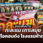 กะละแม เกาะสมุย ขนมพื้นบ้าน สู่ไอคอนดัง โรงแรมห้าดาว