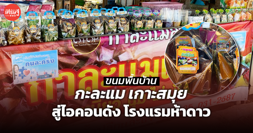 กะละแม เกาะสมุย ขนมพื้นบ้าน สู่ไอคอนดัง โรงแรมห้าดาว